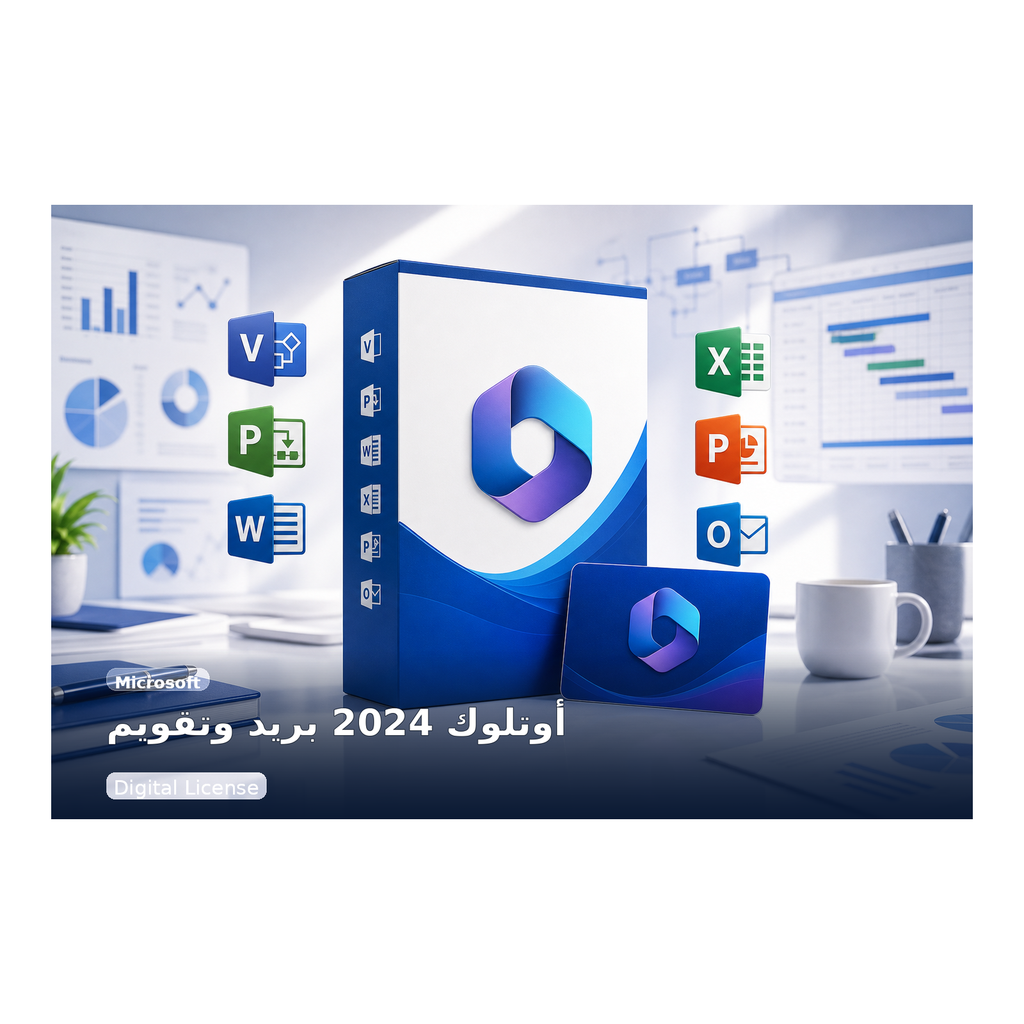 مايكروسوفت Outlook 2024 - Microsoft - مخصص لتطبيق Outlook 2024 نفسه وليس لحزمة Office كاملة.