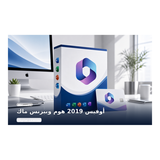 أوفيس 2019 هوم آند بزنس للماك - Microsoft - مخصص لأجهزة Mac وليس Windows.