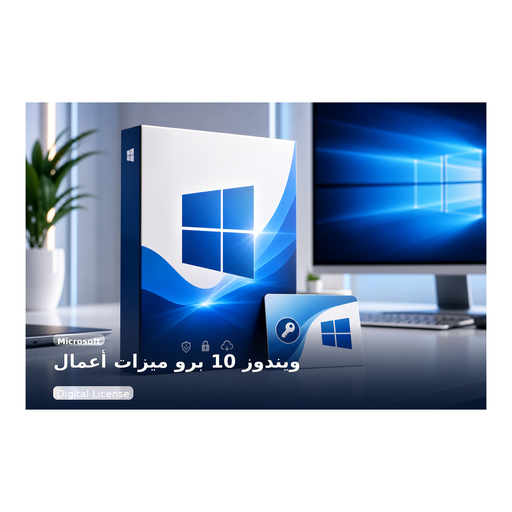 ويندوز 10 Pro - Microsoft - ترخيص رقمي وليس منتجاً مادياً مشحوناً.